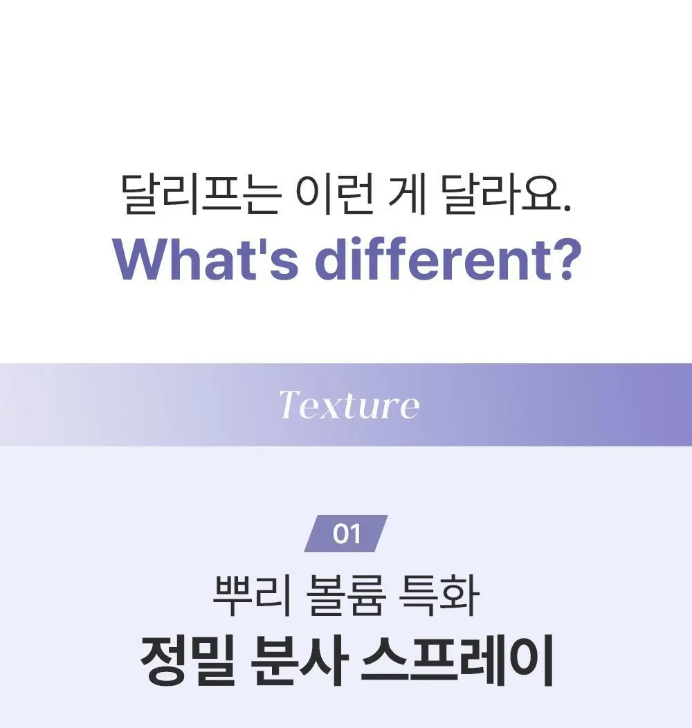 [단독기획/뿌리볼륨]달리프 글램 헤어 볼류머 기획세트 (+볼륨브러쉬 증정) 상세페이지 26
